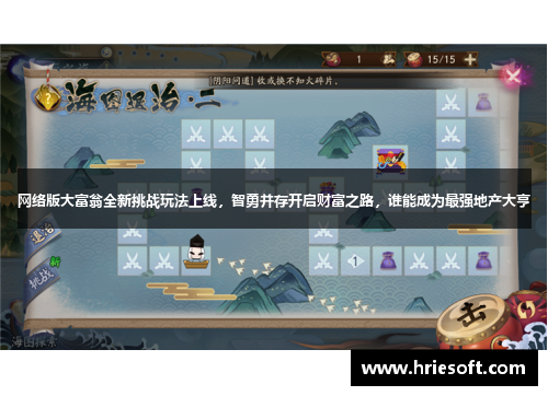 网络版大富翁全新挑战玩法上线，智勇并存开启财富之路，谁能成为最强地产大亨