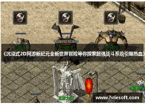 《沉浸式2D网游新纪元全新世界冒险等你探索超强战斗系统引爆热血》