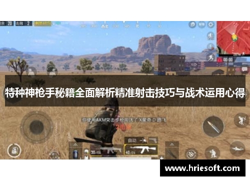 特种神枪手秘籍全面解析精准射击技巧与战术运用心得