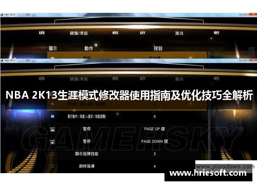 NBA 2K13生涯模式修改器使用指南及优化技巧全解析