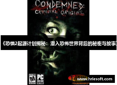 《恐惧2起源计划揭秘：潜入恐怖世界背后的秘密与故事》