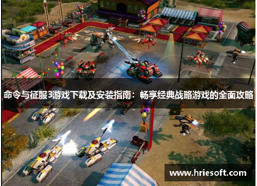 命令与征服3游戏下载及安装指南：畅享经典战略游戏的全面攻略