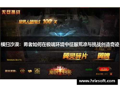 横扫沙漠：勇者如何在极端环境中征服荒凉与挑战创造奇迹