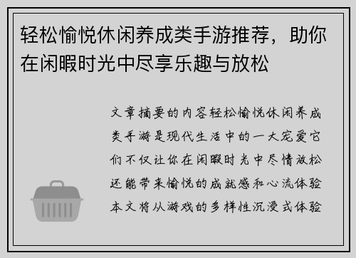 轻松愉悦休闲养成类手游推荐，助你在闲暇时光中尽享乐趣与放松