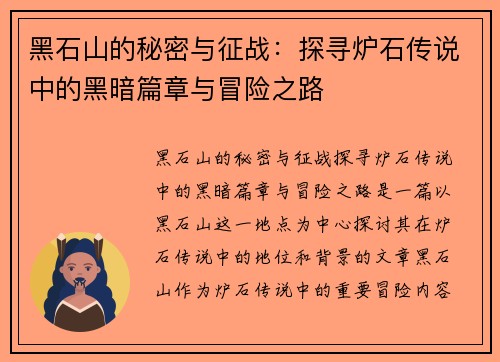 黑石山的秘密与征战：探寻炉石传说中的黑暗篇章与冒险之路