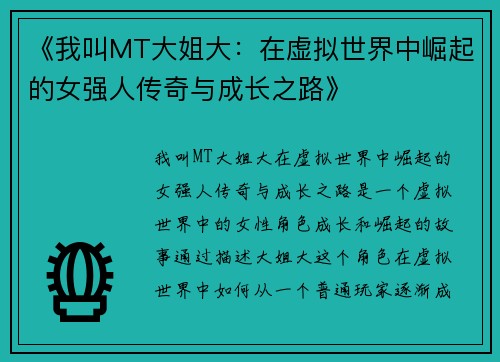 《我叫MT大姐大：在虚拟世界中崛起的女强人传奇与成长之路》