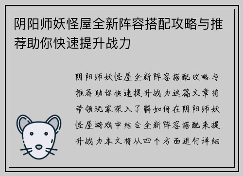 阴阳师妖怪屋全新阵容搭配攻略与推荐助你快速提升战力