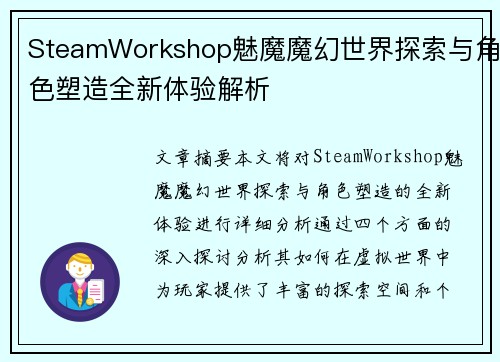 SteamWorkshop魅魔魔幻世界探索与角色塑造全新体验解析