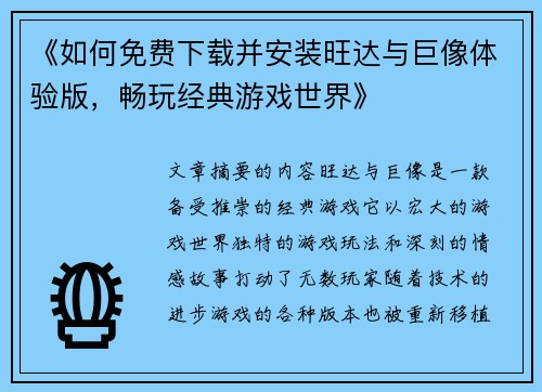 《如何免费下载并安装旺达与巨像体验版，畅玩经典游戏世界》