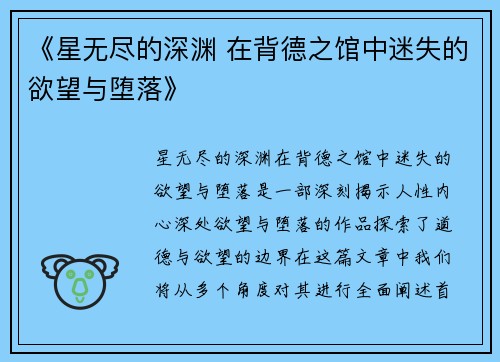 《星无尽的深渊 在背德之馆中迷失的欲望与堕落》