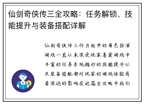 仙剑奇侠传三全攻略：任务解锁、技能提升与装备搭配详解