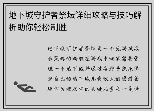 地下城守护者祭坛详细攻略与技巧解析助你轻松制胜