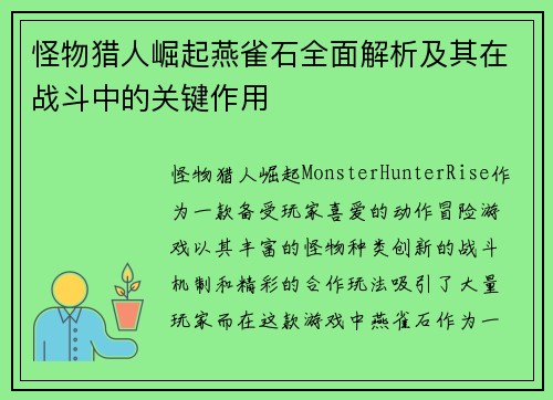 怪物猎人崛起燕雀石全面解析及其在战斗中的关键作用