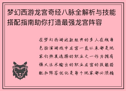 梦幻西游龙宫奇经八脉全解析与技能搭配指南助你打造最强龙宫阵容