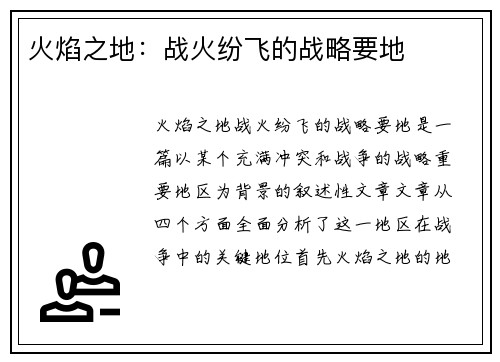 火焰之地：战火纷飞的战略要地