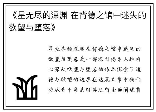 《星无尽的深渊 在背德之馆中迷失的欲望与堕落》