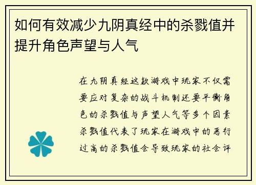 如何有效减少九阴真经中的杀戮值并提升角色声望与人气