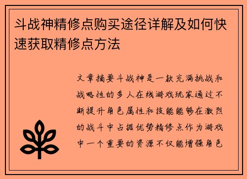 斗战神精修点购买途径详解及如何快速获取精修点方法
