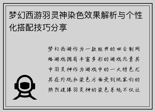梦幻西游羽灵神染色效果解析与个性化搭配技巧分享