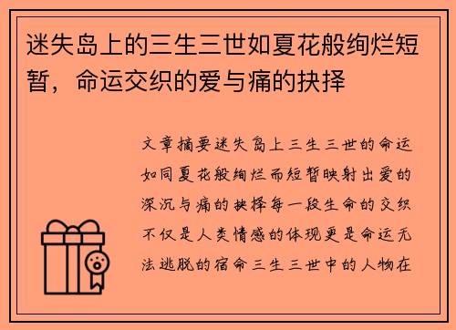 迷失岛上的三生三世如夏花般绚烂短暂，命运交织的爱与痛的抉择
