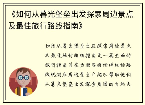 《如何从暮光堡垒出发探索周边景点及最佳旅行路线指南》