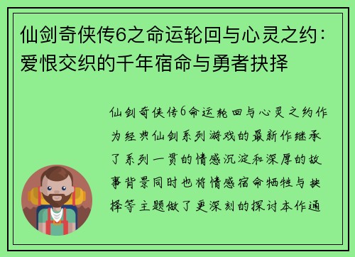 仙剑奇侠传6之命运轮回与心灵之约：爱恨交织的千年宿命与勇者抉择