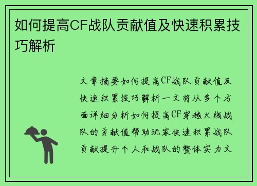 如何提高CF战队贡献值及快速积累技巧解析