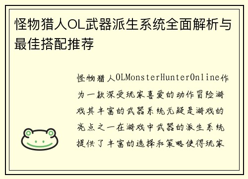 怪物猎人OL武器派生系统全面解析与最佳搭配推荐