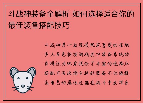 斗战神装备全解析 如何选择适合你的最佳装备搭配技巧