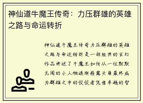 神仙道牛魔王传奇：力压群雄的英雄之路与命运转折