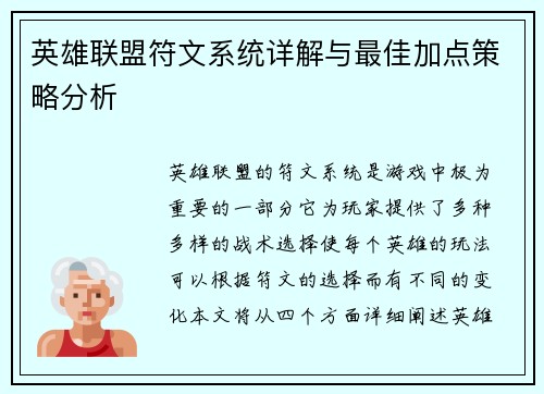 英雄联盟符文系统详解与最佳加点策略分析