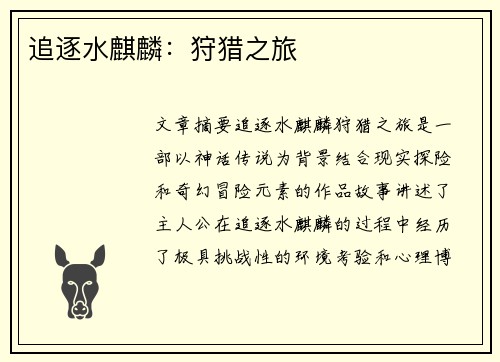 追逐水麒麟：狩猎之旅