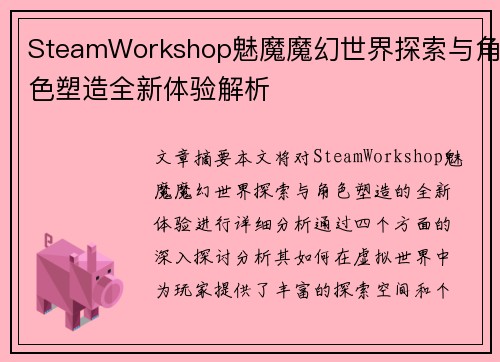 SteamWorkshop魅魔魔幻世界探索与角色塑造全新体验解析