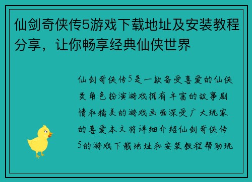 仙剑奇侠传5游戏下载地址及安装教程分享，让你畅享经典仙侠世界