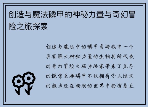 创造与魔法磷甲的神秘力量与奇幻冒险之旅探索