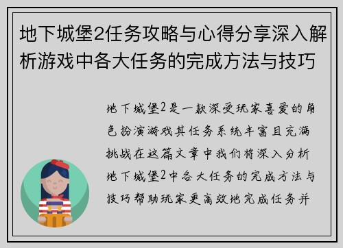地下城堡2任务攻略与心得分享深入解析游戏中各大任务的完成方法与技巧