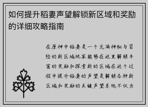 如何提升稻妻声望解锁新区域和奖励的详细攻略指南