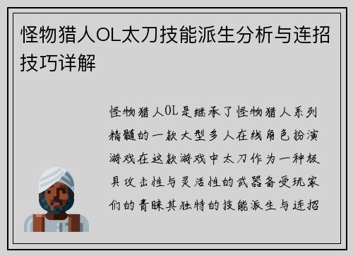 怪物猎人OL太刀技能派生分析与连招技巧详解