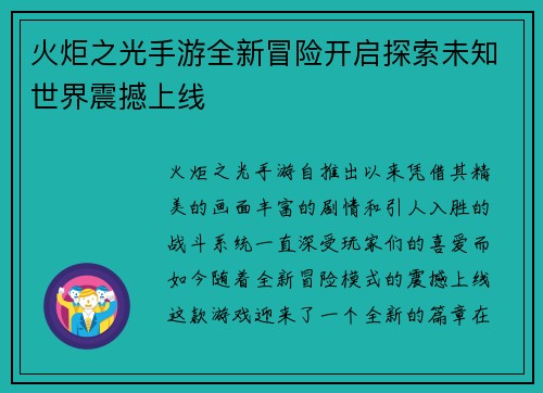 火炬之光手游全新冒险开启探索未知世界震撼上线