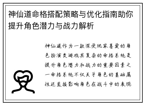 神仙道命格搭配策略与优化指南助你提升角色潜力与战力解析
