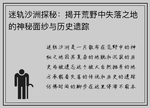 迷轨沙洲探秘：揭开荒野中失落之地的神秘面纱与历史遗踪