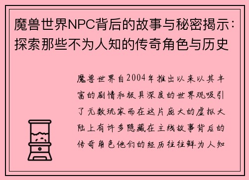 魔兽世界NPC背后的故事与秘密揭示：探索那些不为人知的传奇角色与历史