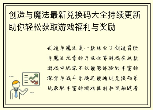 创造与魔法最新兑换码大全持续更新助你轻松获取游戏福利与奖励