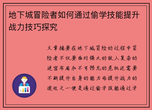 地下城冒险者如何通过偷学技能提升战力技巧探究