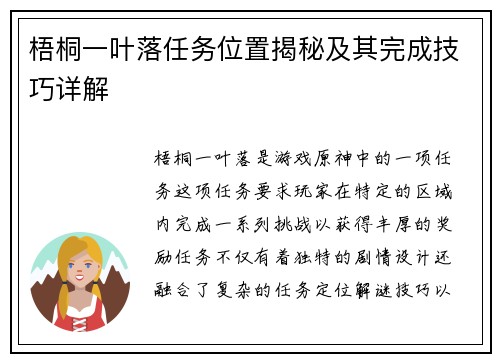 梧桐一叶落任务位置揭秘及其完成技巧详解