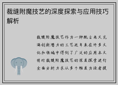 裁缝附魔技艺的深度探索与应用技巧解析 裁缝附魔技艺的深度探索与应用技巧解析