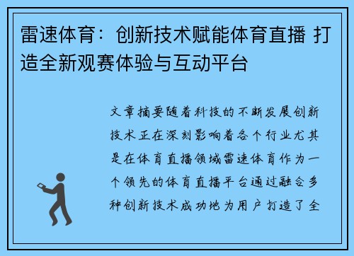 雷速体育:创新技术赋能体育直播 打造全新观赛体验与互动平台 雷速体育:创新技术赋能体育直播 打造全新观赛体验与互动平台
