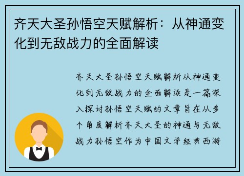 齐天大圣孙悟空天赋解析:从神通变化到无敌战力的全面解读 齐天大圣孙悟空天赋解析:从神通变化到无敌战力的全面解读