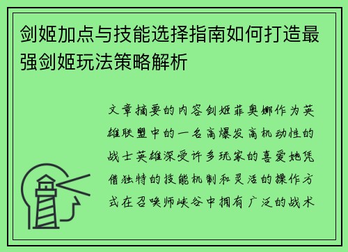 剑姬加点与技能选择指南如何打造最强剑姬玩法策略解析