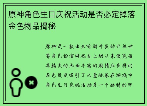 原神角色生日庆祝活动是否必定掉落金色物品揭秘